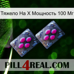 Тяжело На X Мощность 100 Мг 01